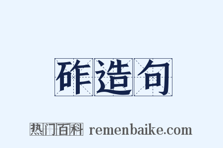 砟造句是什么意思的图片